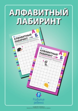 Алфавитный лабиринт - Childdevelop (2015)_0.png